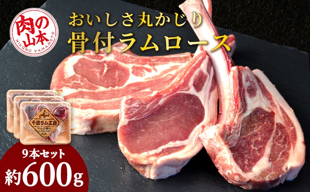 骨付ラムロース(ラムチョップ)9本セット<肉の山本> (管理コード:AD149)