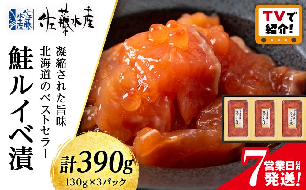 【7営業日以内発送】<佐藤水産>鮭ルイベ漬 130g×3 (管理コード:AF428)