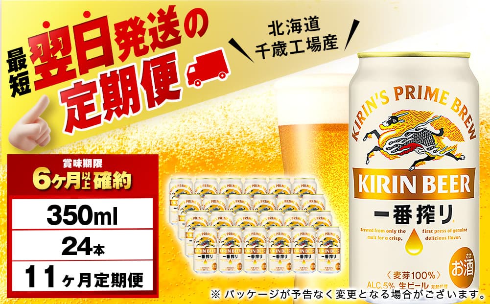 【定期便11ヶ月】キリン一番搾り生ビール 350ml(24本)<北海道千歳工場産>(管理コード:BQ539)