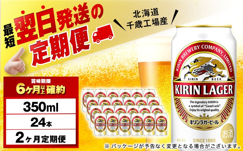 【定期便2ヶ月】キリンラガービール 350ml(24本)<北海道千歳工場産>(管理コード:BQ543)