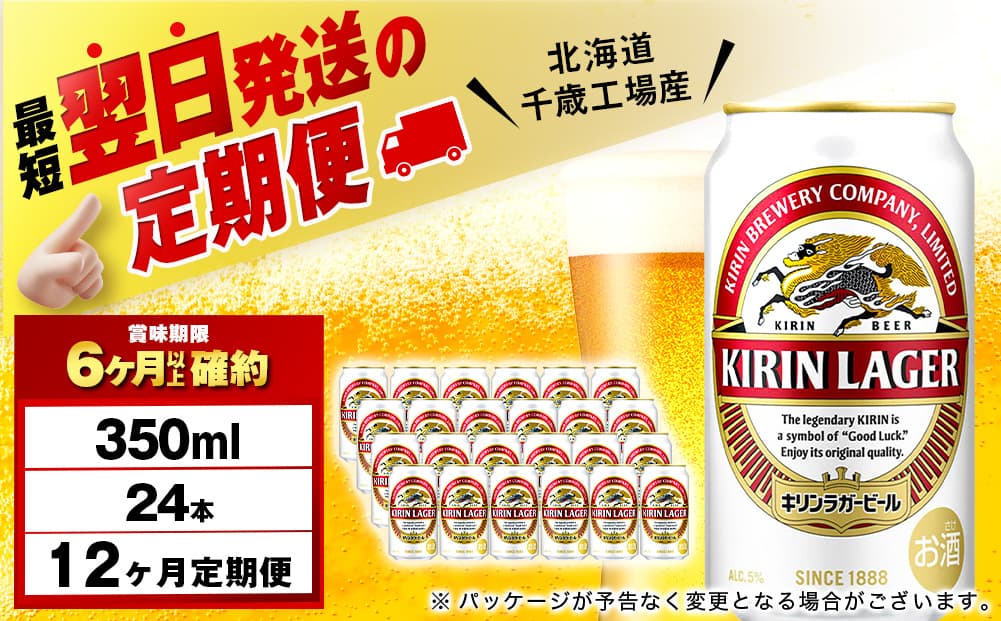 【定期便12ヶ月】キリンラガービール 350ml(24本)<北海道千歳工場産>(管理コード:BQ553)