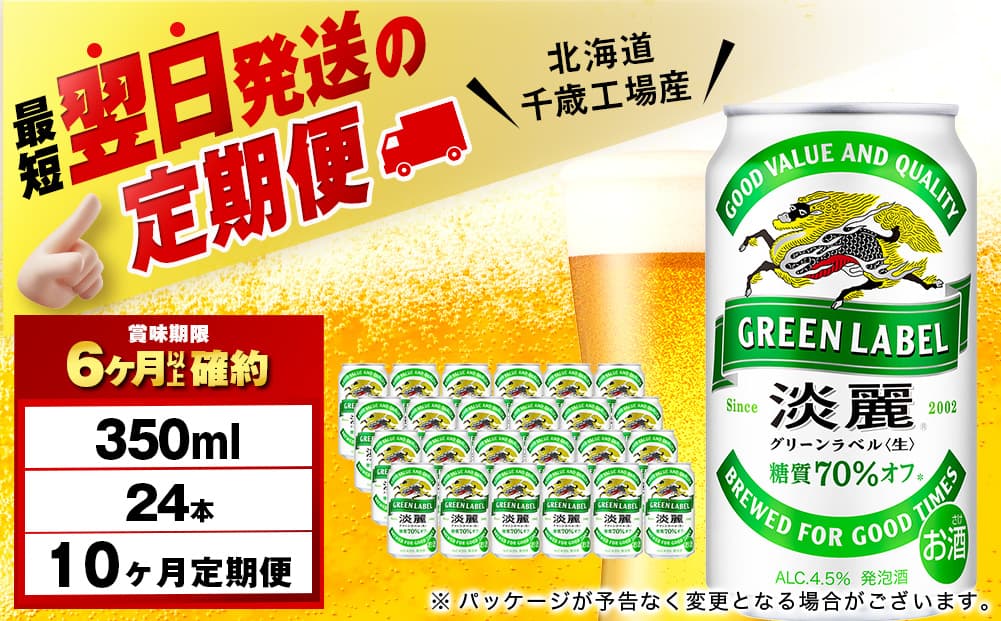 【定期便10ヶ月】キリン淡麗 グリーンラベル 350ml(24本)<北海道千歳工場産>(管理コード:BQ564)