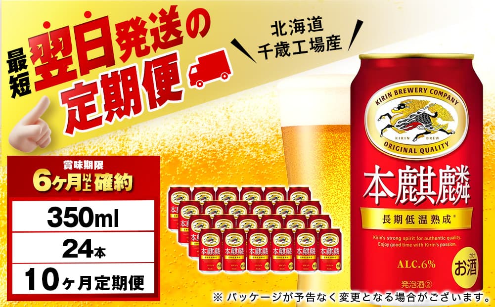 【定期便10ヶ月】キリン本麒麟 350ml(24本)<北海道千歳工場産>(管理コード:BQ590)