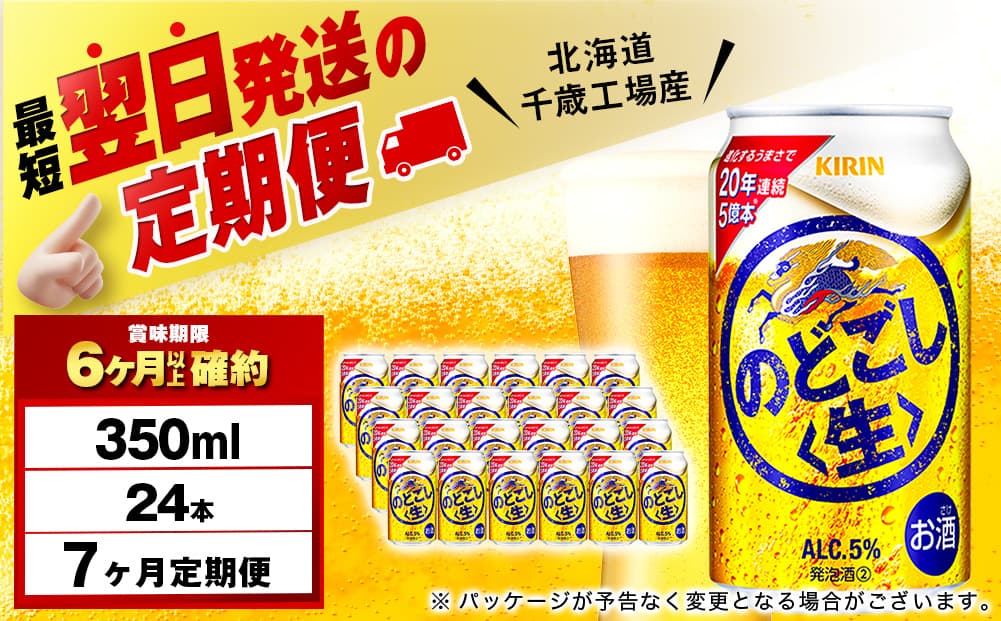 【定期便7ヶ月】キリンのどごし<生> 350ml(24本)<北海道千歳工場産>(管理コード:BQ600)