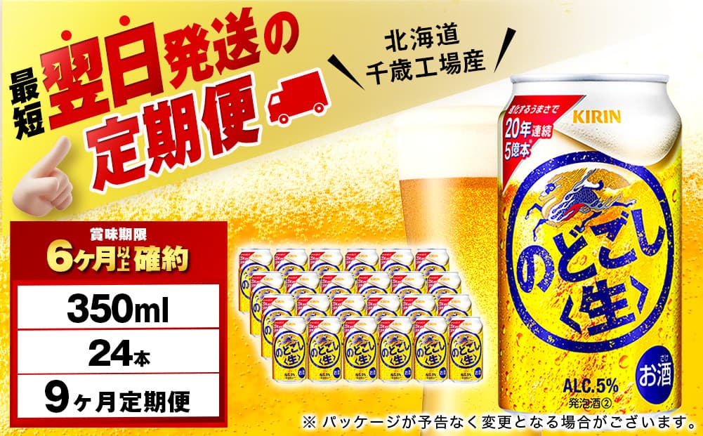 【定期便9ヶ月】キリンのどごし<生> 350ml(24本)<北海道千歳工場産>(管理コード:BQ602)