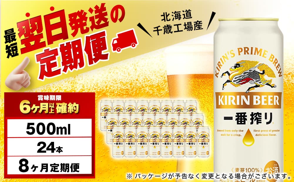 【定期便8ヶ月】キリン一番搾り生ビール 500ml(24本)<北海道千歳工場産>(管理コード:BQ614)