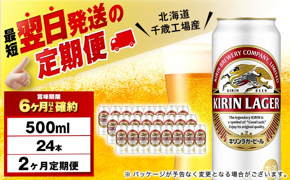 【定期便2ヶ月】キリンラガービール 500ml(24本)<北海道千歳工場産>(管理コード:BQ621)