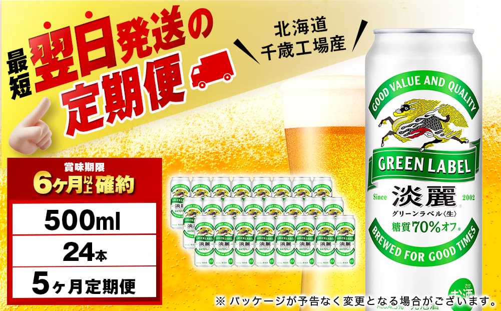 【定期便5ヶ月】キリン淡麗 グリーンラベル 500ml(24本)<北海道千歳工場産>(管理コード:BQ637)