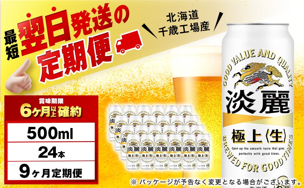 【定期便9ヶ月】キリン淡麗 極上<生> 500ml(24本)<北海道千歳工場産>(管理コード:BQ654)