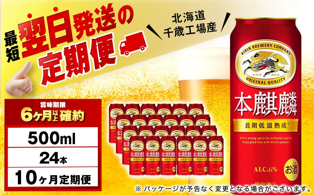 【定期便10ヶ月】キリン本麒麟 500ml(24本)<北海道千歳工場産>(管理コード:BQ668)