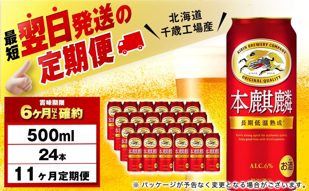 【定期便11ヶ月】キリン本麒麟 500ml(24本)<北海道千歳工場産>(管理コード:BQ669)