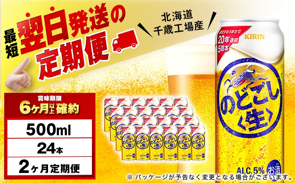 【定期便2ヶ月】キリンのどごし<生> 500ml(24本)<北海道千歳工場産>(管理コード:BQ673)