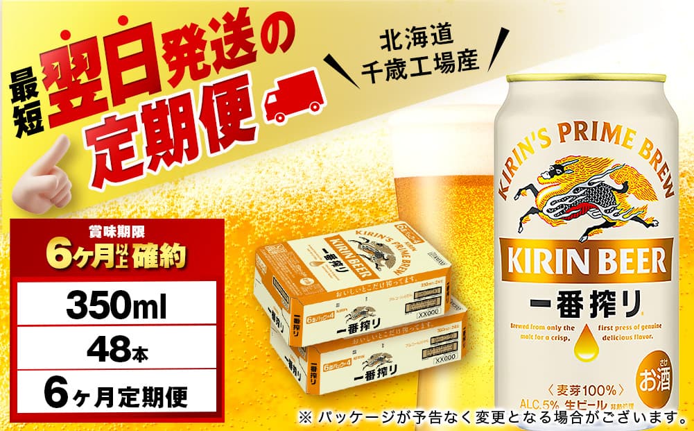 【定期便6ヶ月】キリン一番搾り生ビール 350ml 2ケース(48本)<北海道千歳工場産>(管理コード:BQ690)