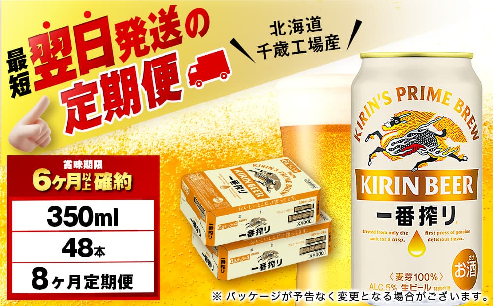 【定期便8ヶ月】キリン一番搾り生ビール 350ml 2ケース(48本)<北海道千歳工場産>(管理コード:BQ692)