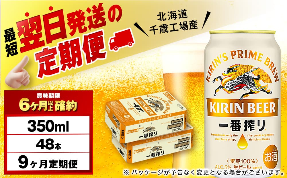 【定期便9ヶ月】キリン一番搾り生ビール 350ml 2ケース(48本)<北海道千歳工場産>(管理コード:BQ693)