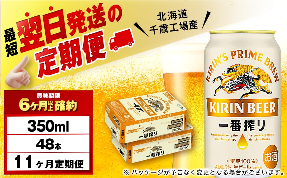 【定期便11ヶ月】キリン一番搾り生ビール 350ml 2ケース(48本)<北海道千歳工場産>(管理コード:BQ695)