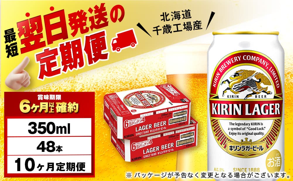 【定期便10ヶ月】キリンラガービール 350ml 2ケース(48本)<北海道千歳工場産>(管理コード:BQ707)