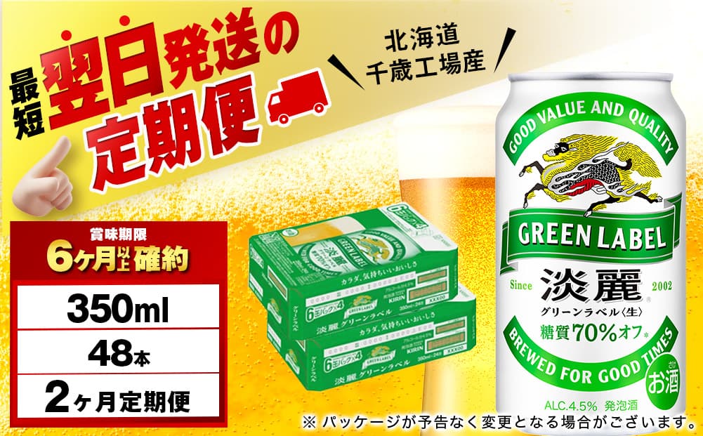 【定期便2ヶ月】キリン淡麗 グリーンラベル 350ml 2ケース(48本)<北海道千歳工場産>(管理コード:BQ712)