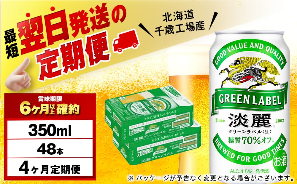 【定期便4ヶ月】キリン淡麗 グリーンラベル 350ml 2ケース(48本)<北海道千歳工場産>(管理コード:BQ714)