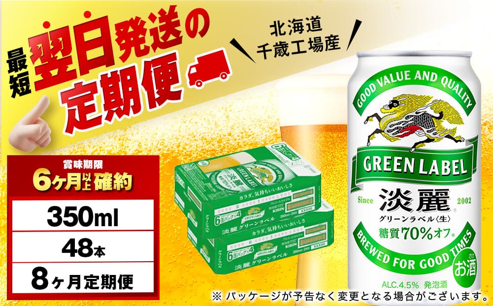 【定期便8ヶ月】キリン淡麗 グリーンラベル 350ml 2ケース(48本)<北海道千歳工場産>(管理コード:BQ718)