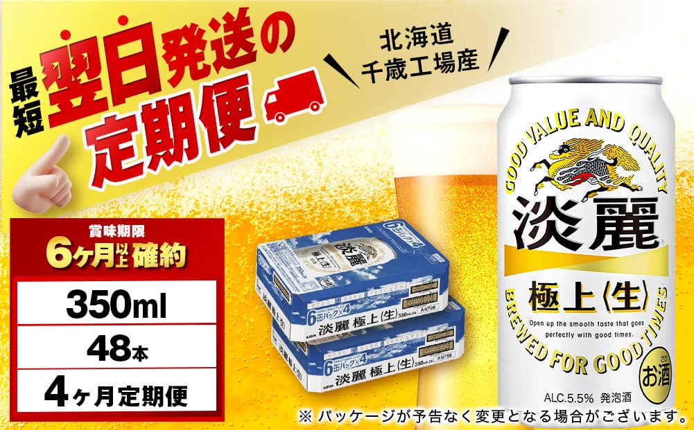 【定期便4ヶ月】キリン淡麗 極上<生> 350ml 2ケース(48本)<北海道千歳工場産>(管理コード:BQ727)
