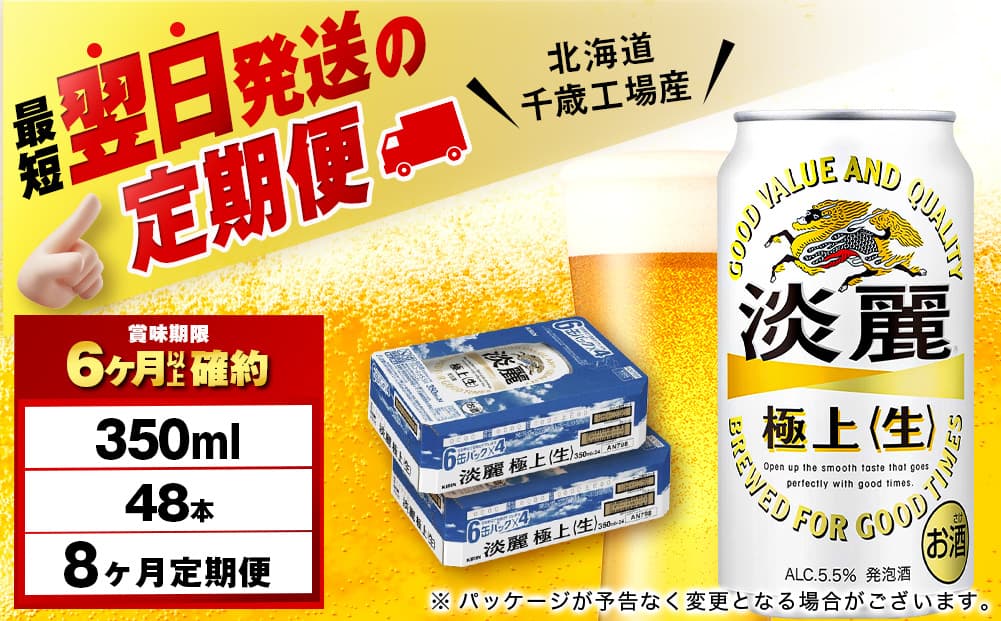 【定期便8ヶ月】キリン淡麗 極上<生> 350ml 2ケース(48本)<北海道千歳工場産>(管理コード:BQ731)