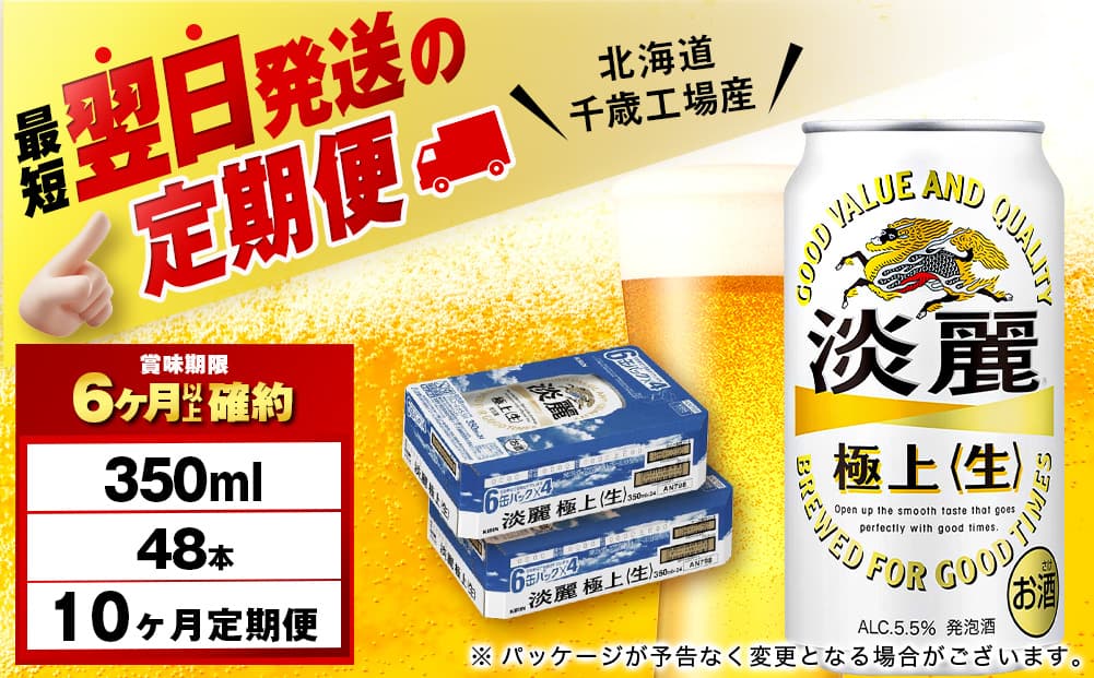 【定期便10ヶ月】キリン淡麗 極上<生> 350ml 2ケース(48本)<北海道千歳工場産>(管理コード:BQ733)