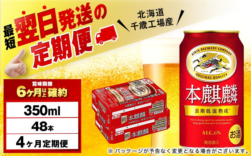 【定期便4ヶ月】キリン本麒麟 350ml 2ケース(48本)<北海道千歳工場産>(管理コード:BQ740)