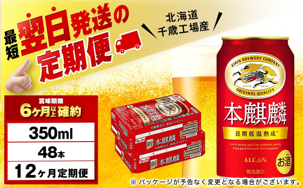 【定期便12ヶ月】キリン本麒麟 350ml 2ケース(48本)<北海道千歳工場産>(管理コード:BQ748)