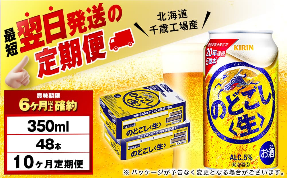 【定期便10ヶ月】キリンのどごし<生> 350ml 2ケース(48本)<北海道千歳工場産>(管理コード:BQ759)