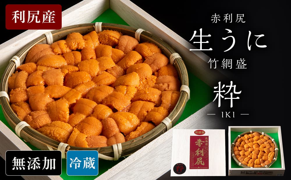 【2026年6月より発送】赤利尻 生うに 竹網盛「粋」 バフンウニ 海鮮 海産物 魚介類 うに 冷蔵(管理コード:BR166)