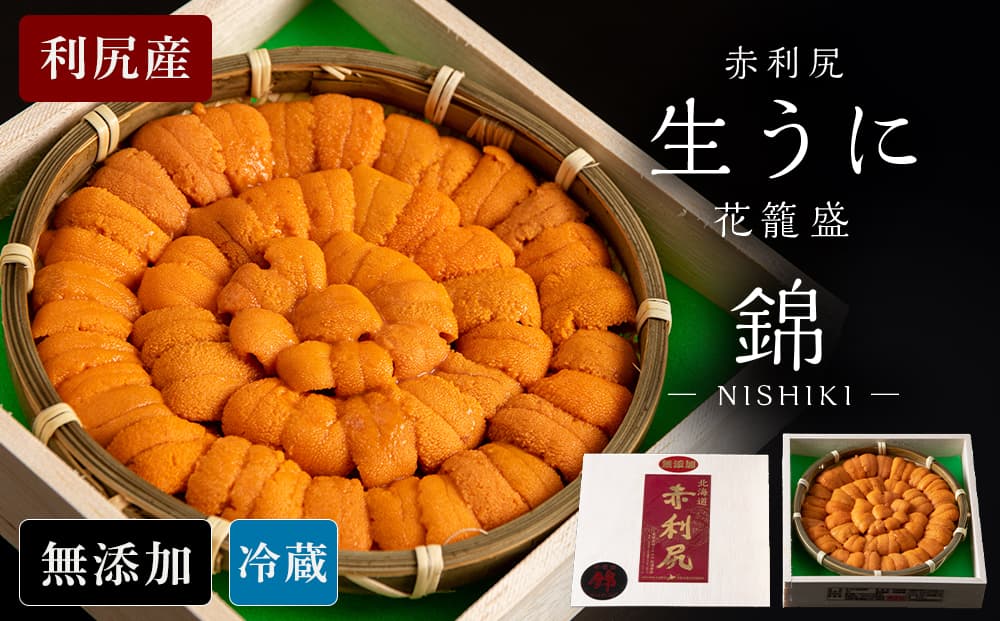 【2026年6月より発送】赤利尻 生うに 花籠盛「錦」 ウニ バフンウニ 海鮮 海産物 魚介類 うに 冷蔵(管理コード:BR167)