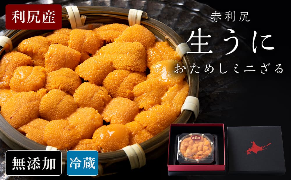 【2026年6月より発送】赤利尻 生うに お試しミニざる エゾバフンウニ 60g 海鮮 海産物 魚介類 うに 冷蔵(管理コード:BR168)