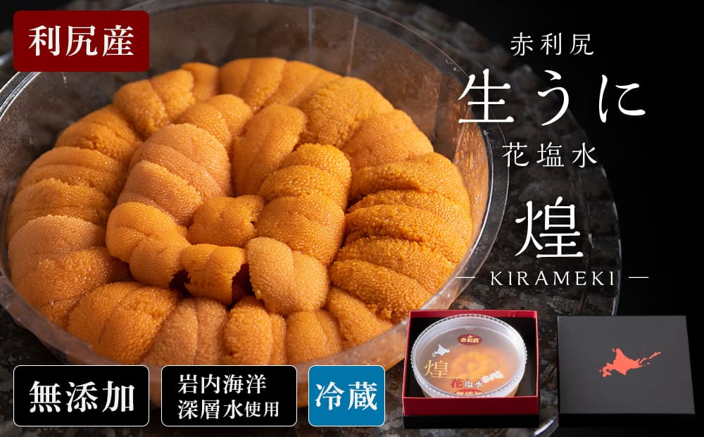 【2026年6月より発送】赤利尻 生うに 花塩水「煌」 バフンウニ 海鮮 海産物 魚介類 うに 冷蔵(管理コード:BR165)