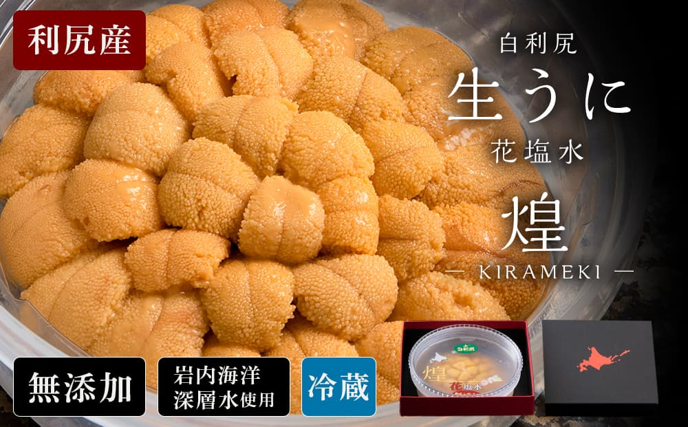 【2026年6月より発送】白利尻 生うに 花塩水「煌」 -KIRAMEKI- ムラサキウ二 海鮮 海産物 魚介類 うに 冷蔵(管理コード:BR156)