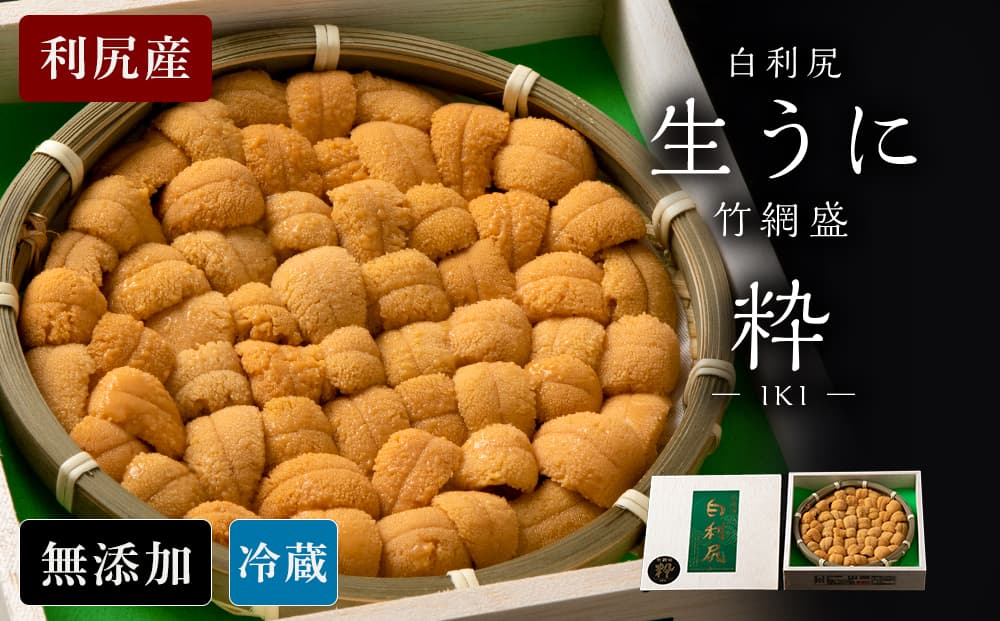 【2026年6月より発送】白利尻 生うに 竹網盛「粋」-IKI- ムラサキウ二 海鮮 海産物 魚介類 うに 冷蔵(管理コード:BR157)