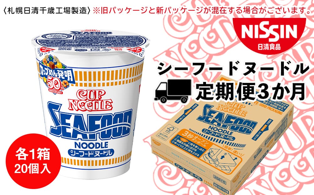 【定期便3か月】日清 シーフードヌ-ドル★1箱(20食入)(管理コード:CQ074)
