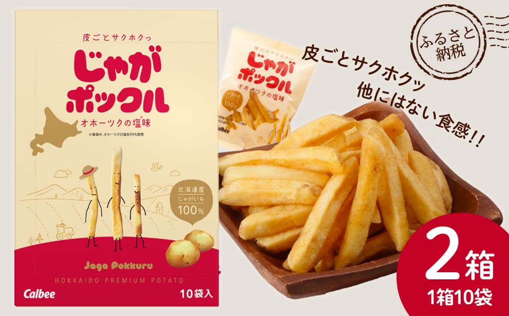北海道限定カルビーじゃがポックル(10袋入り 2箱)(管理コード:JP002)