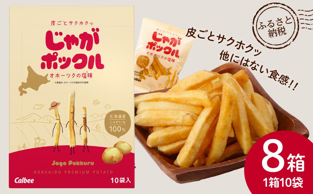 北海道限定カルビーじゃがポックル(10袋入り 8箱)(管理コード:JP004)