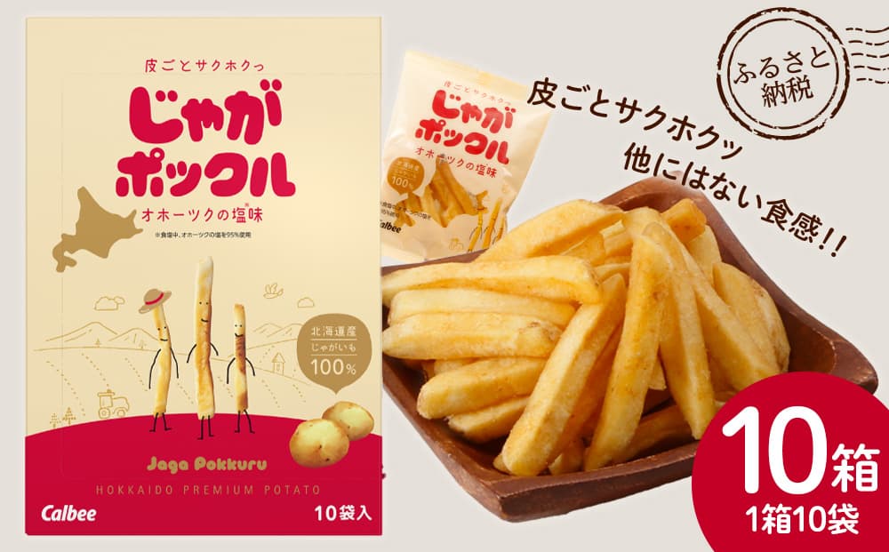 北海道限定カルビーじゃがポックル(10袋入り 10箱)(管理コード:JP005)