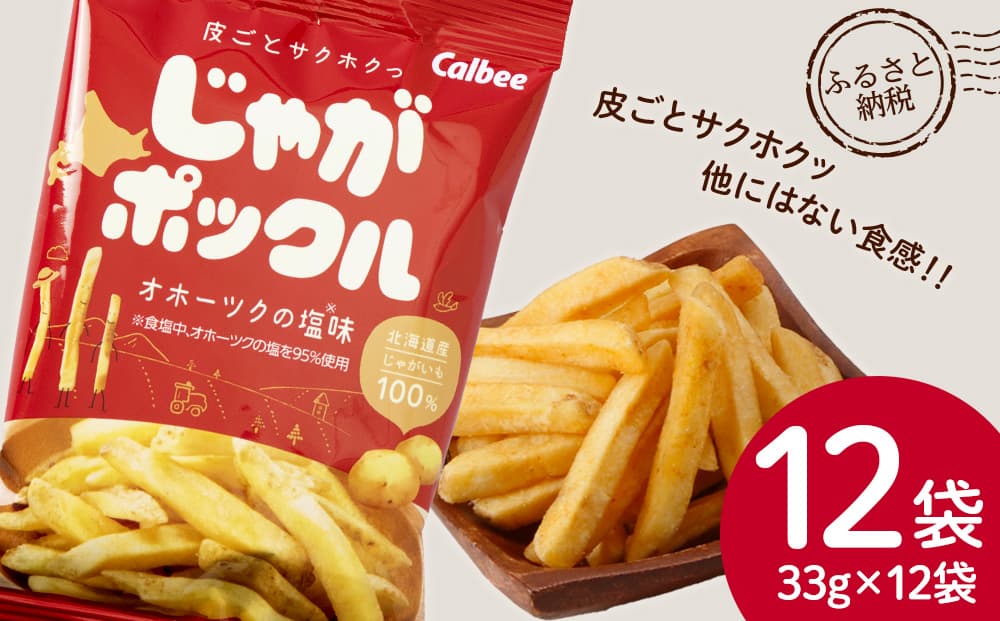 【北海道限定】 じゃがポックル オホーツクの塩 12袋 (1袋 33g) スナック お菓子 お土産 千歳 北海道 限定 (管理コード:JP016)