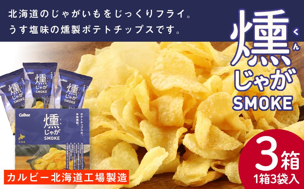 燻じゃがSMOKE(3袋入り)×3箱セット(管理コード:JP019)