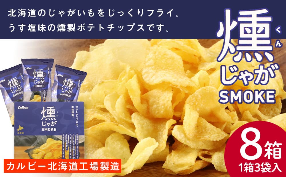 燻じゃがSMOKE(3袋入り)×8箱セット(管理コード:JP021)