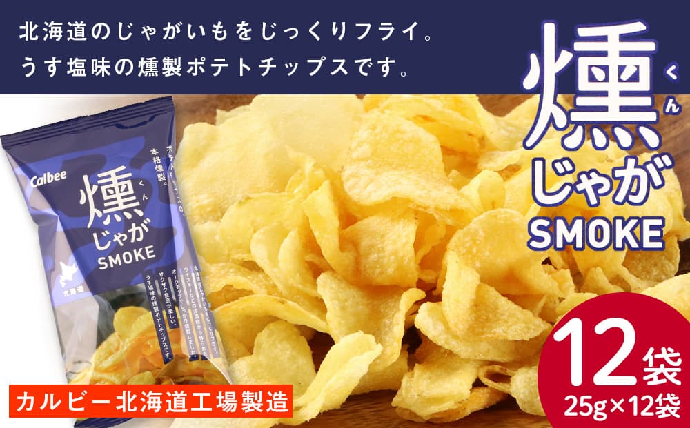 燻じゃがSMOKE 12袋(1袋 25g) スナック お菓子 北海道 千歳 燻じゃが(管理コード:JP025)