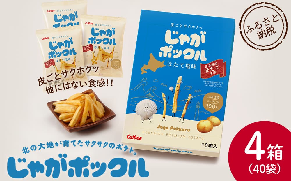 北海道限定カルビーじゃがポックル ほたて塩味(10袋入り 4箱)(管理コード:JP037)