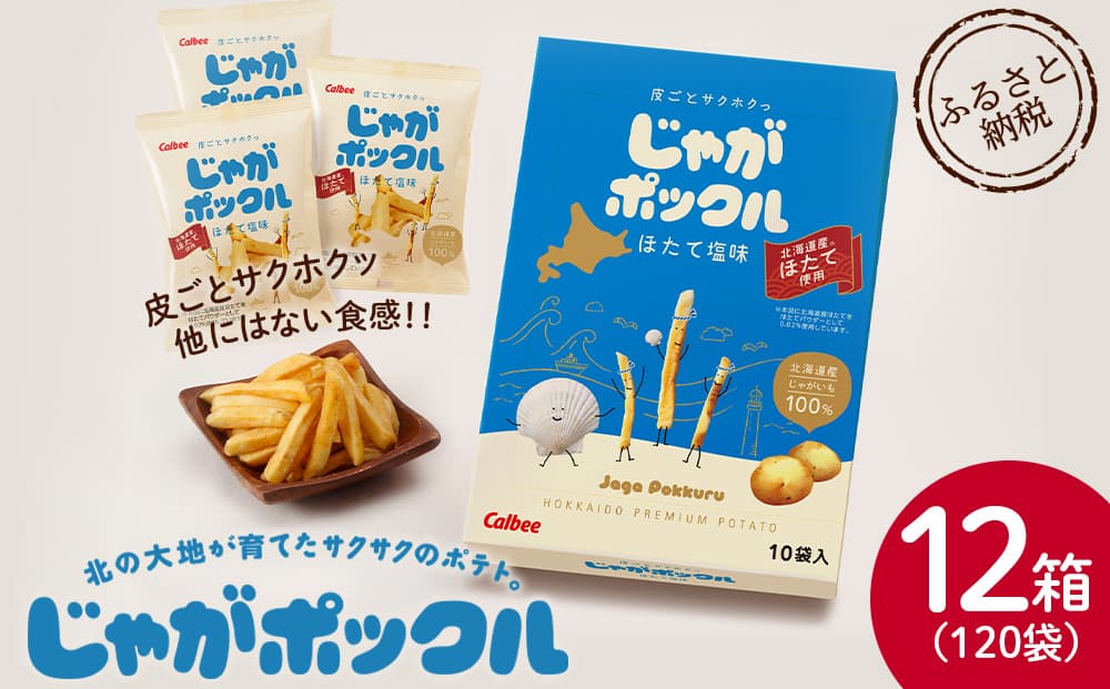 北海道限定カルビーじゃがポックル ほたて塩味(10袋入り 12箱)(管理コード:JP040)