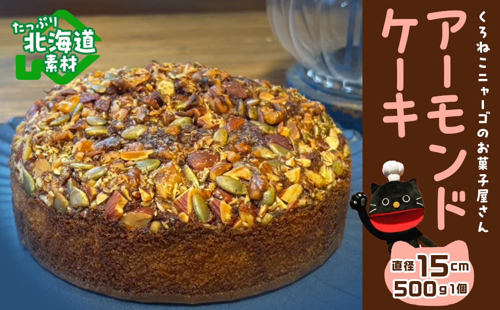 アーモンドケーキ 《くろねこニャーゴのお菓子屋さん》 猫 ネコ お菓子 ケーキ アーモンド バターケーキ 洋菓子 ギフト 千歳 北海道(管理コード:KN003)