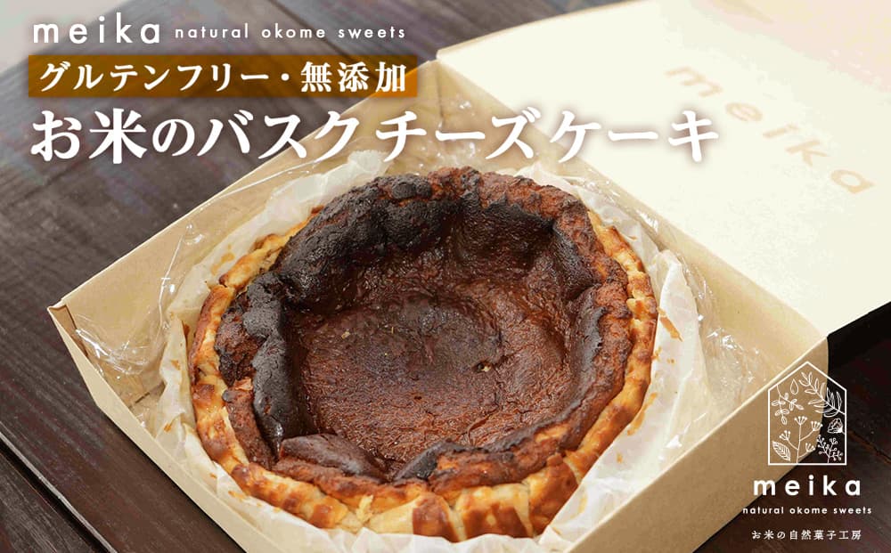 お米のバスクチーズケーキ《お米の自然菓子工房 meika》スイーツ チーズケーキ バスクチーズケーキ 千歳 北海道(管理コード:MK001)