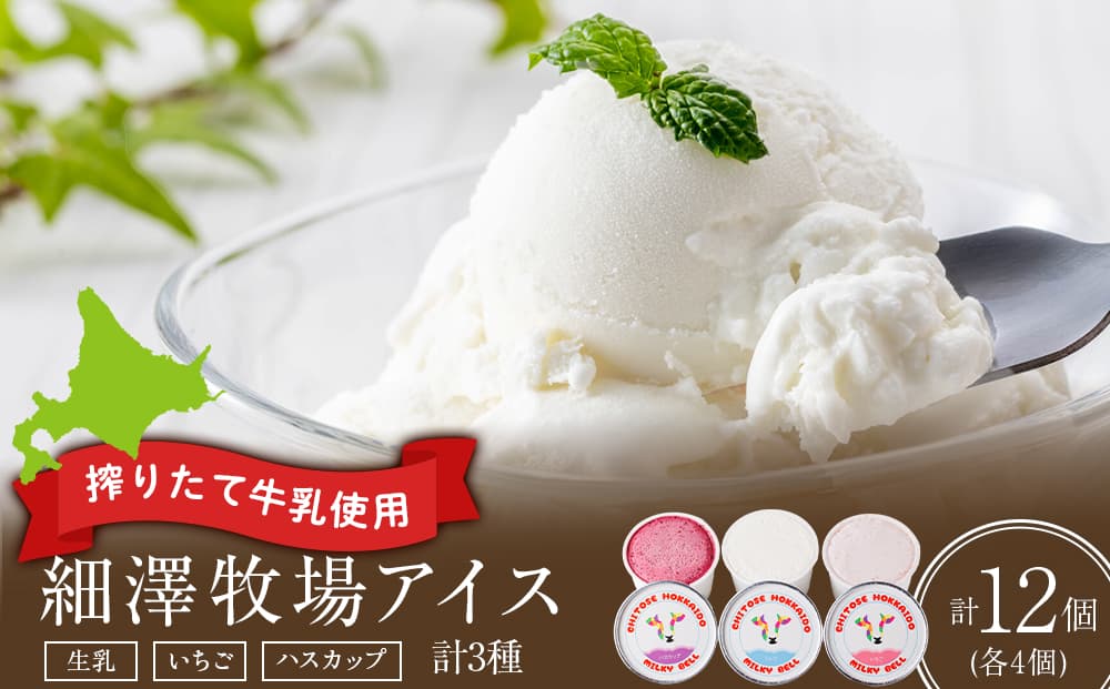 細澤牧場アイス 12個(生乳×4個 いちご×4個 ハスカップ×4個)(管理コード:QR006)