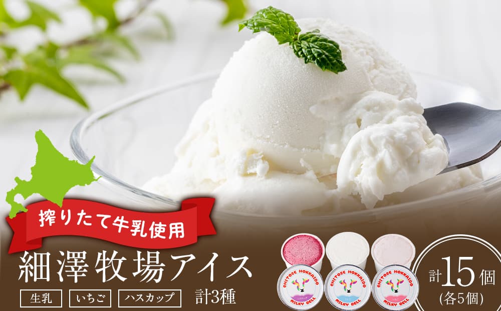 細澤牧場アイス 15個(生乳×5個 いちご×5個 ハスカップ×5個)(管理コード:QR007)